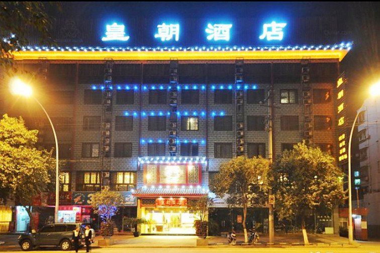 广元皇朝酒店