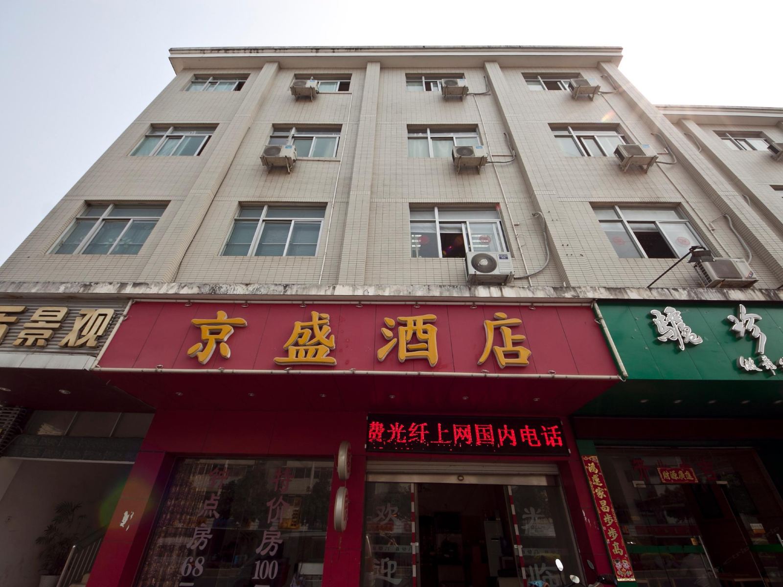 京盛酒店(福州梅峰路店)