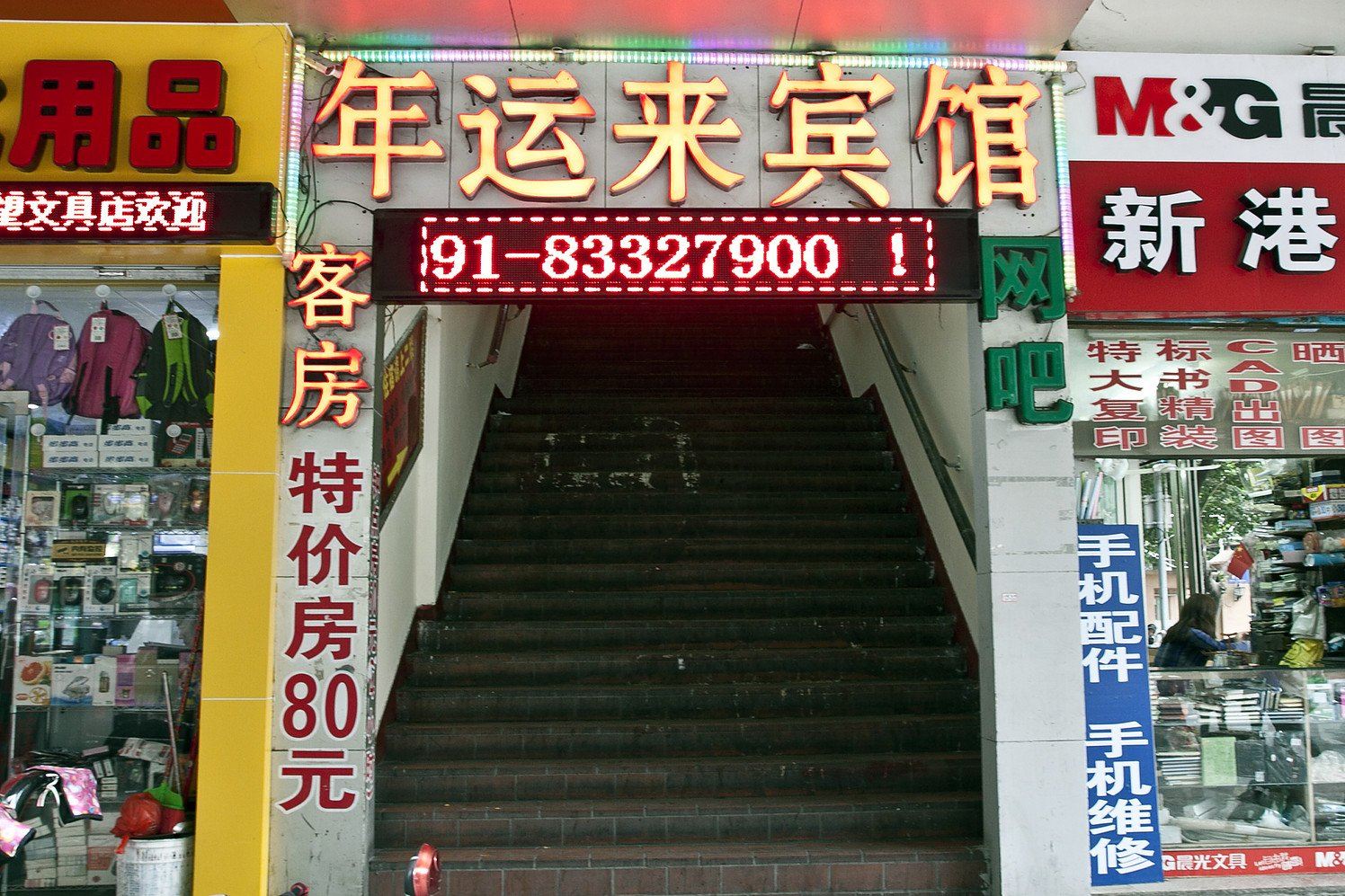 福州年运来宾馆