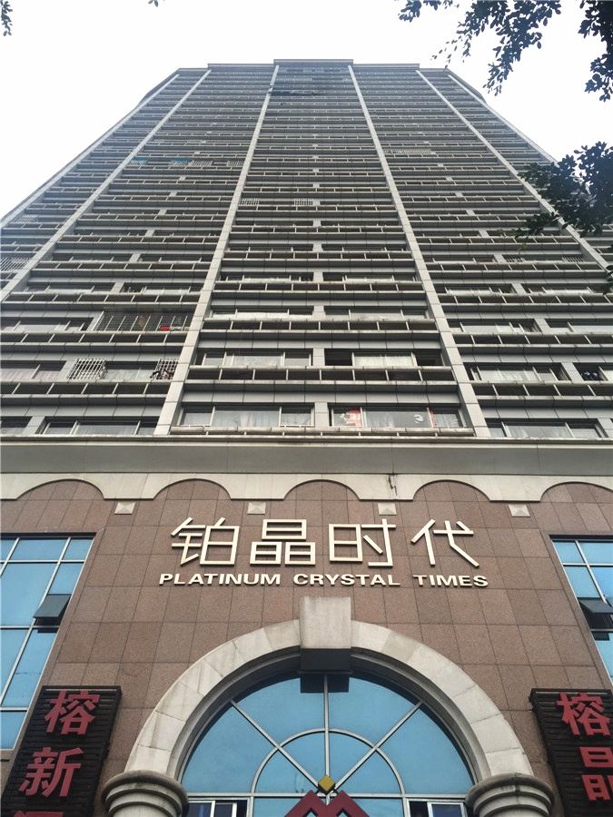 福州铂晶1119酒店公寓
