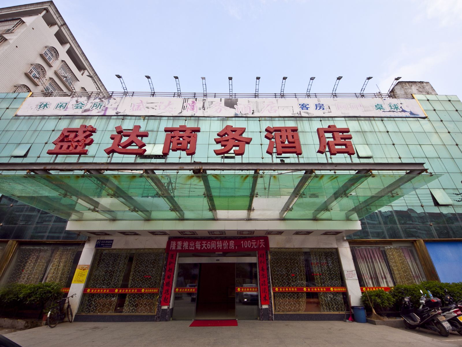 福建盛达商务酒店