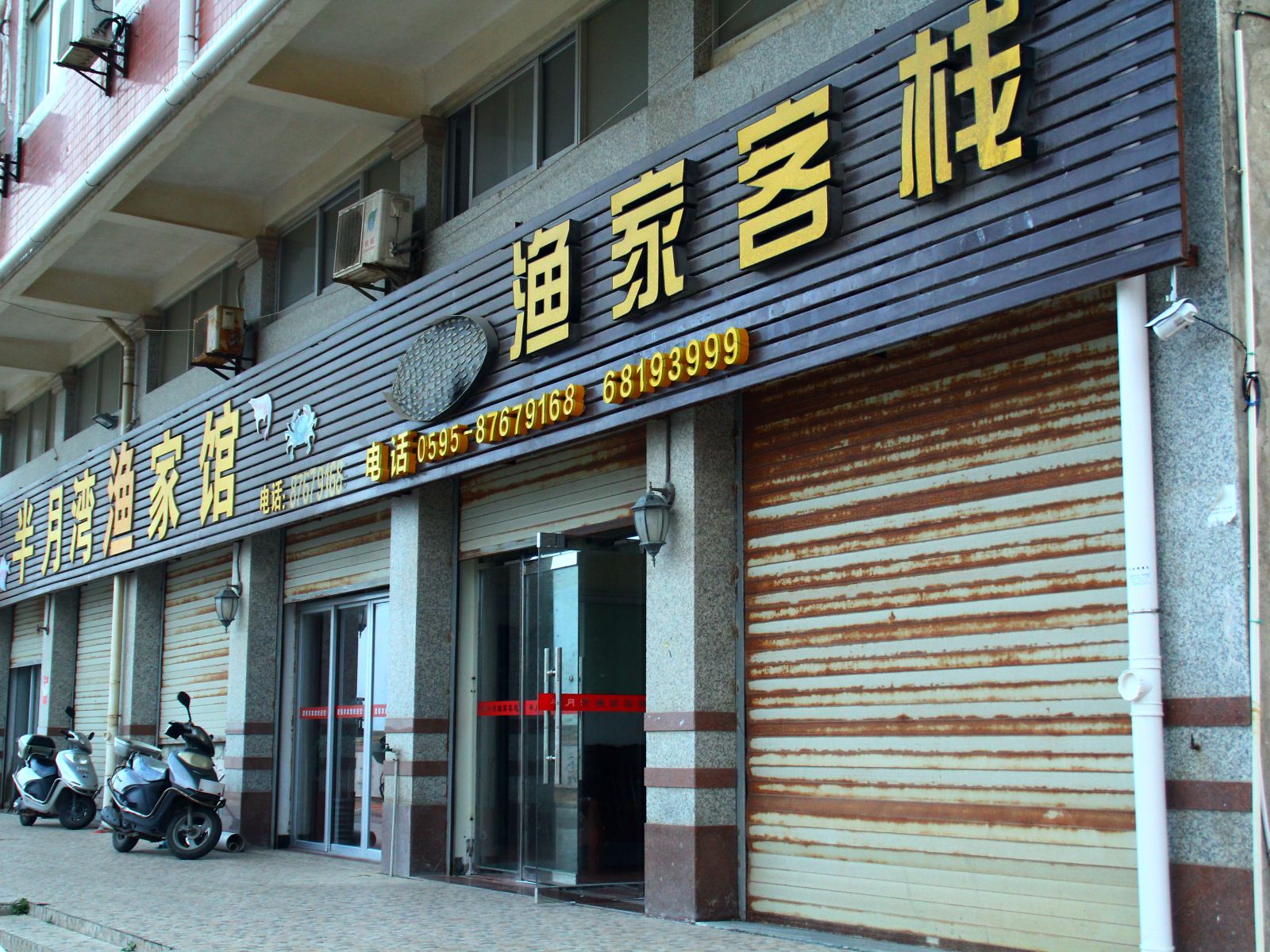 惠安半月湾渔家客栈