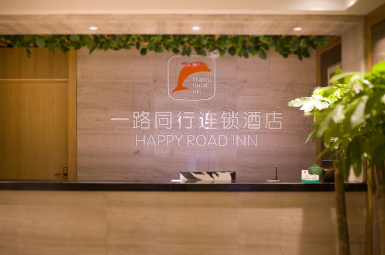 一路同行连锁酒店(合肥滨湖乐园店)