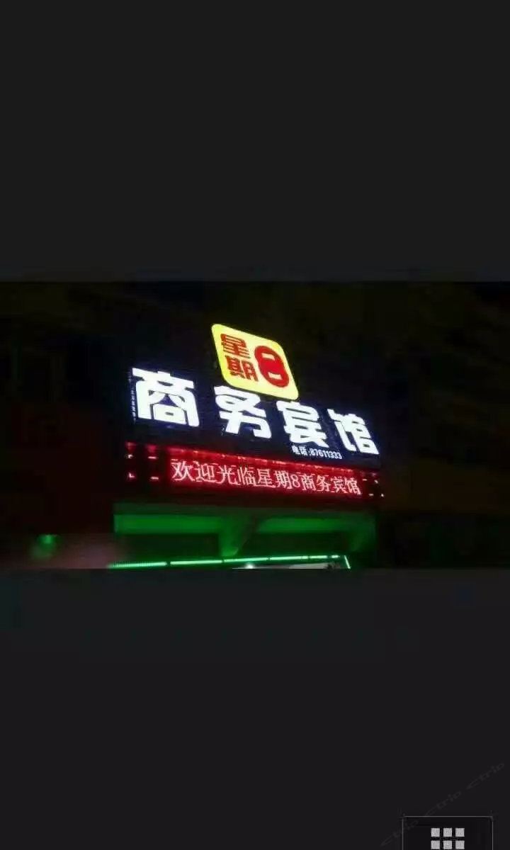 惠安星期8商务宾馆