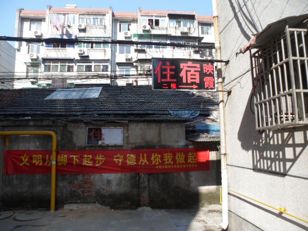 合肥映霞住宿
