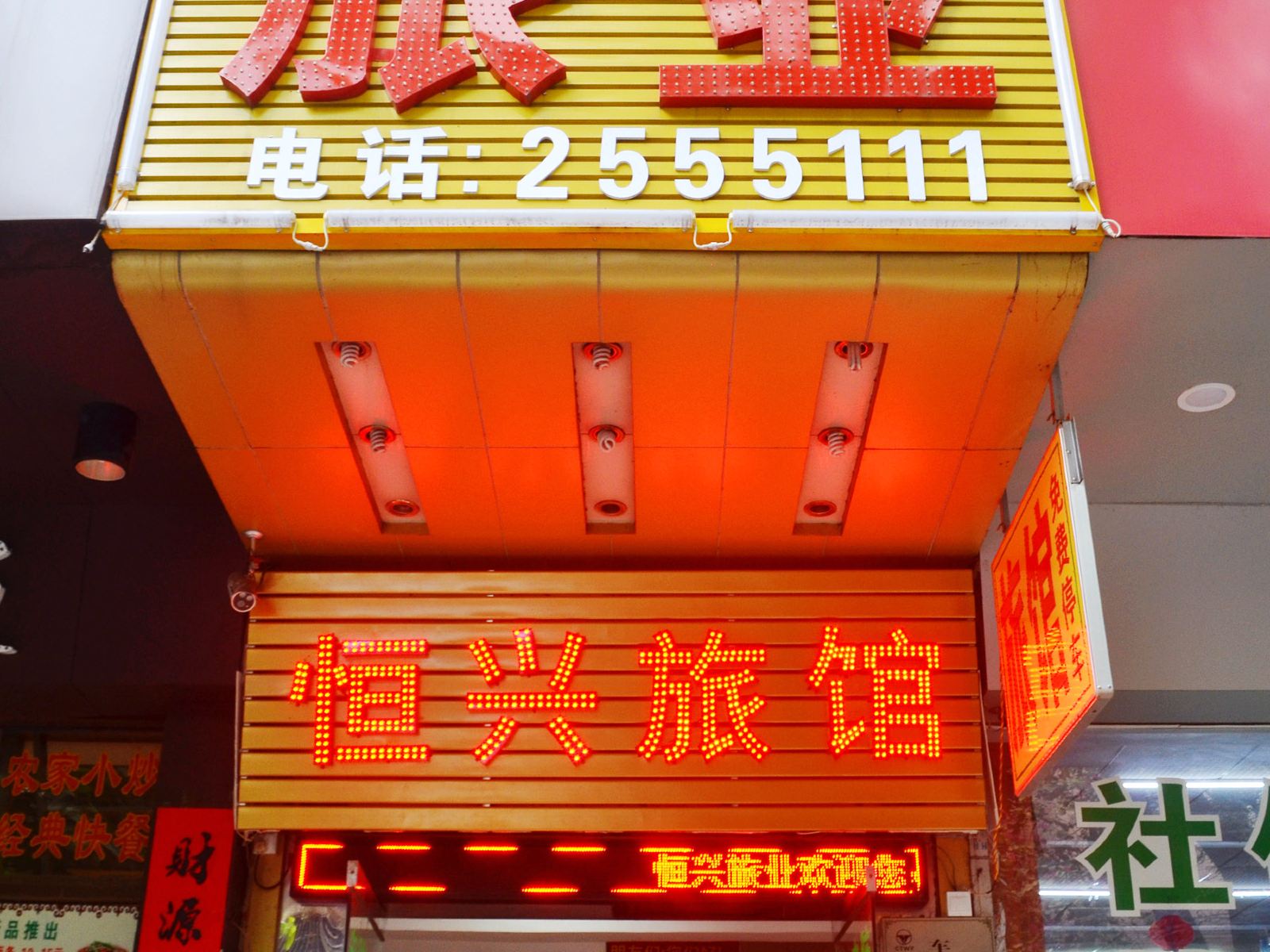 惠州恒兴旅馆