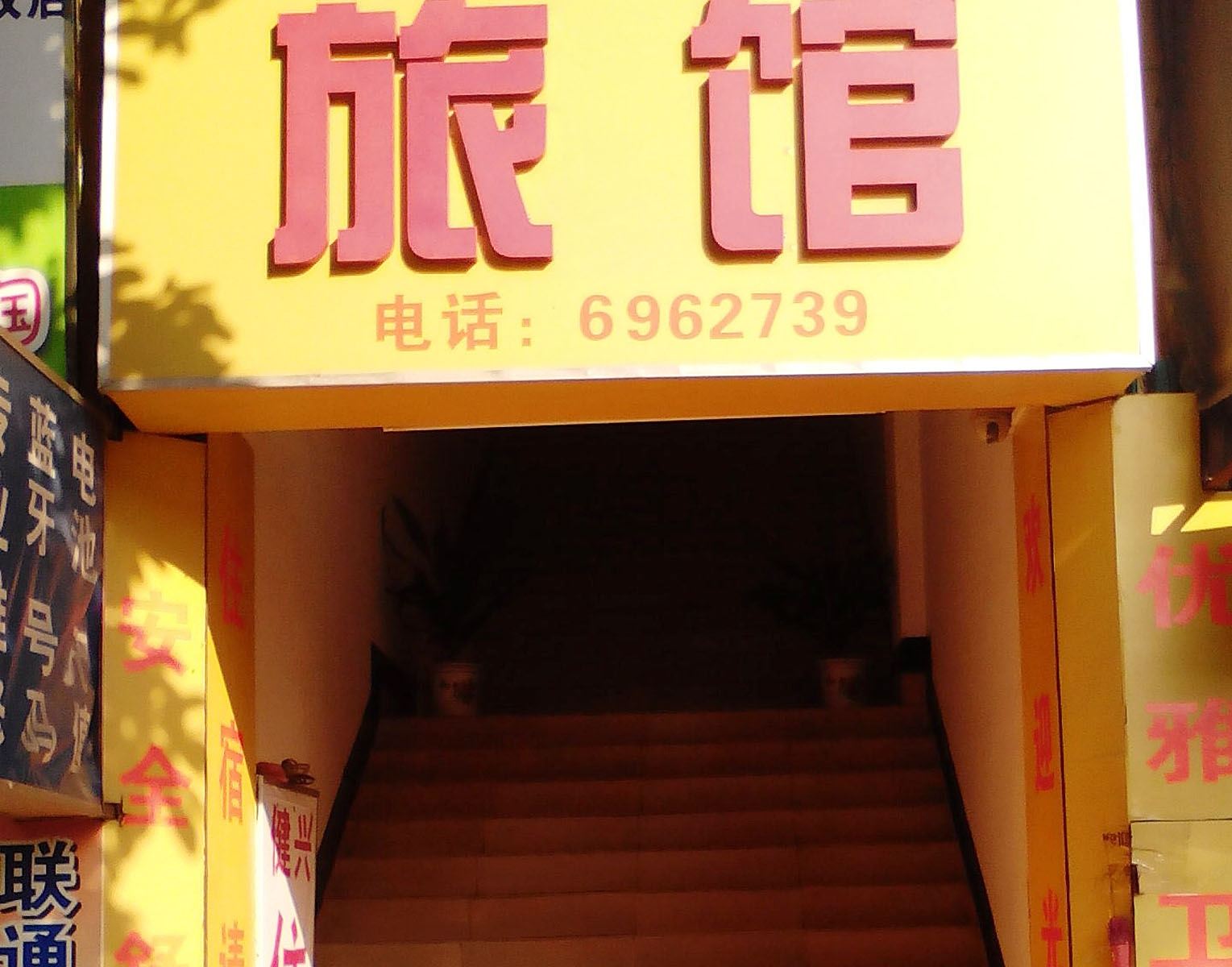 江门健兴旅馆