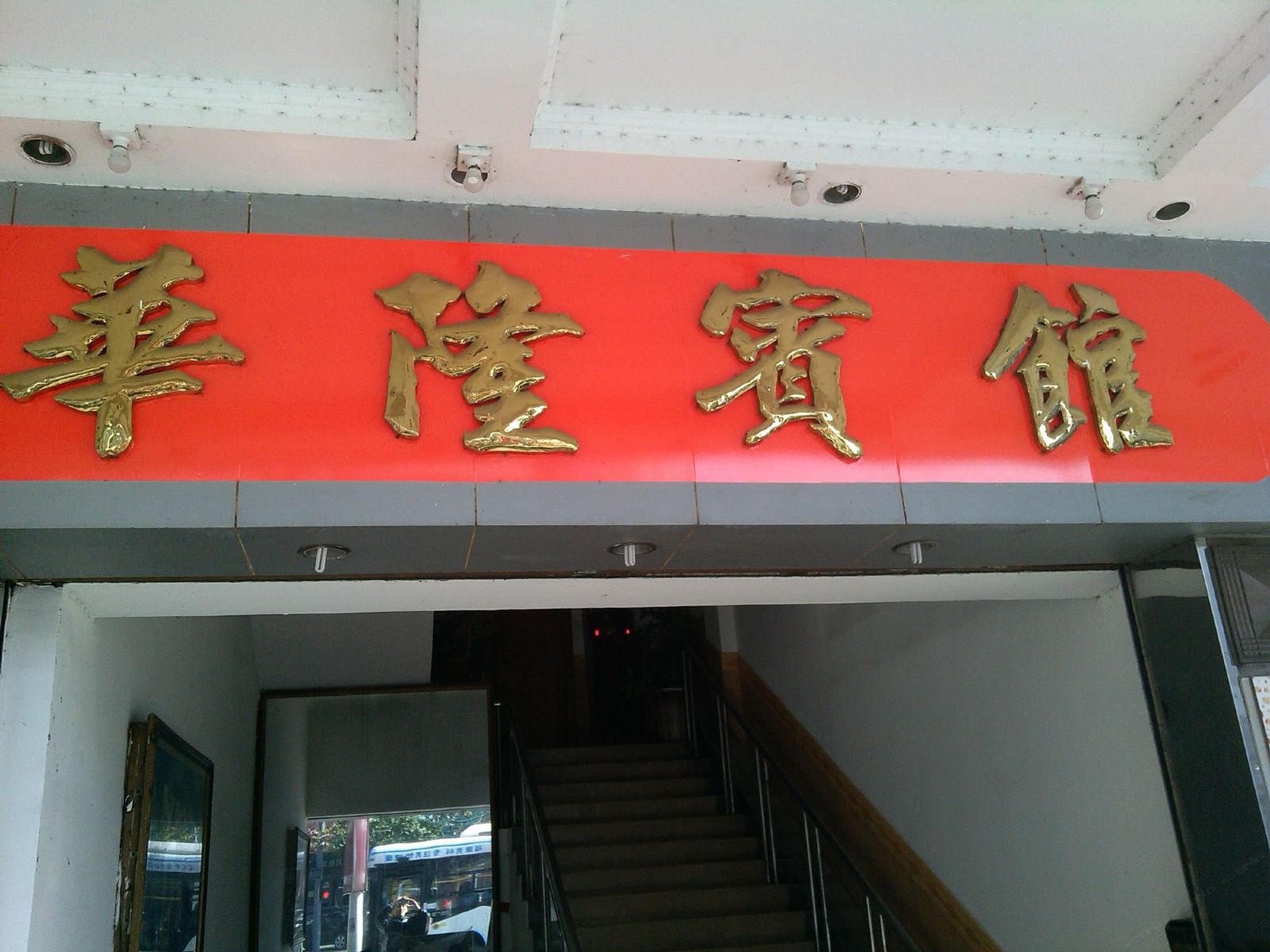 江门华隆宾馆