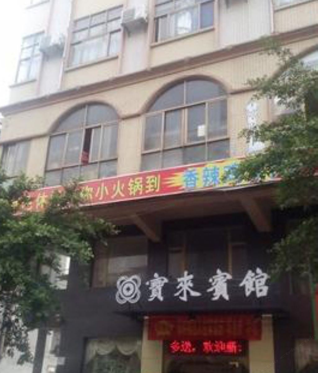 江门宝来宾馆
