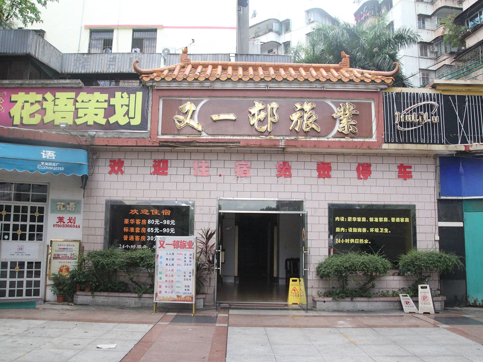 江门又一邨旅馆