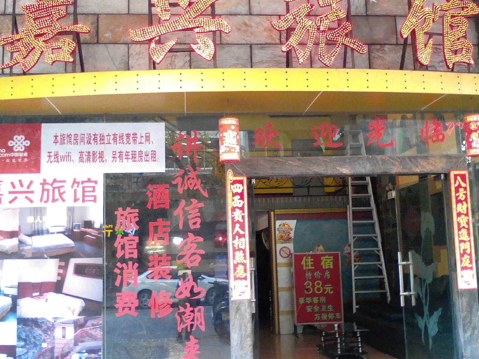 江门新会嘉兴旅馆