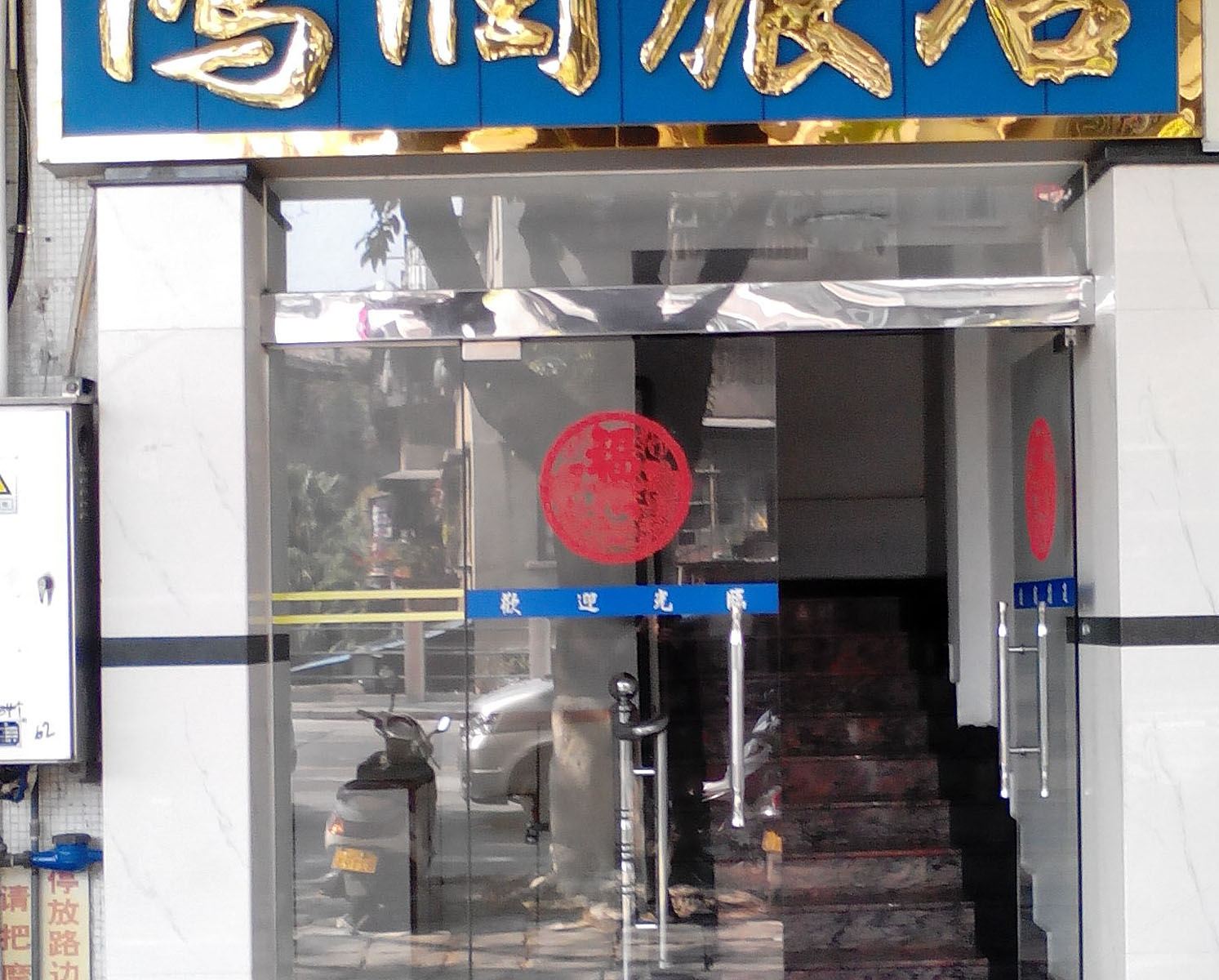江门新会鸿润旅馆