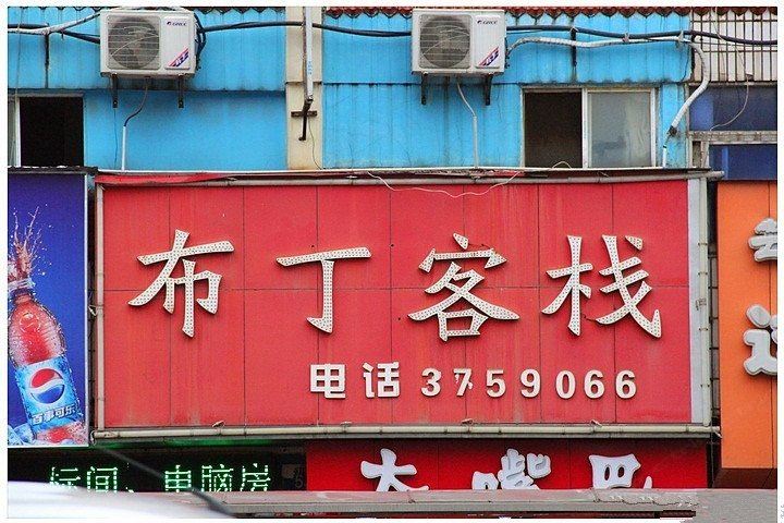南昌布丁客栈