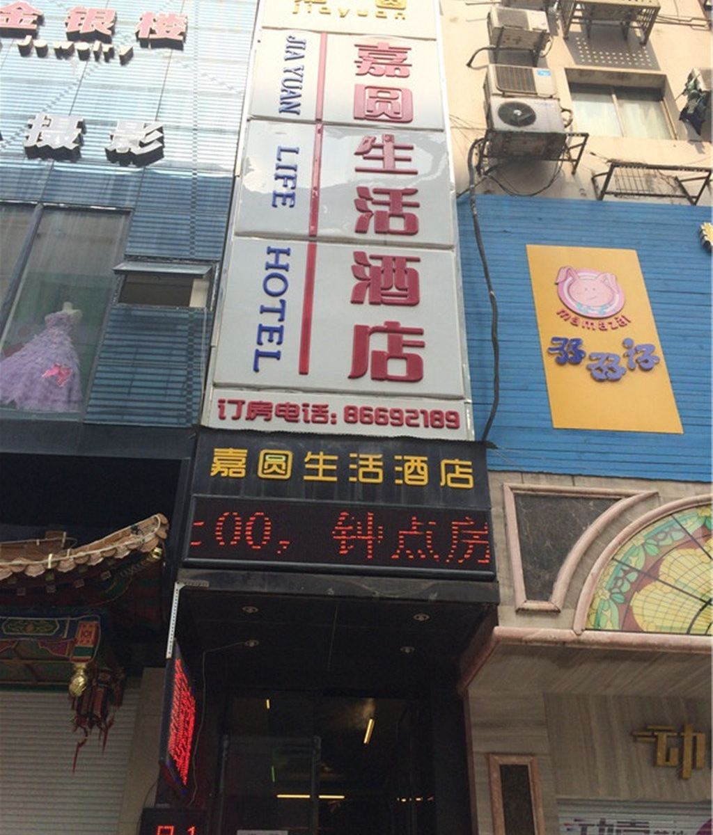 南昌嘉圆生活酒店