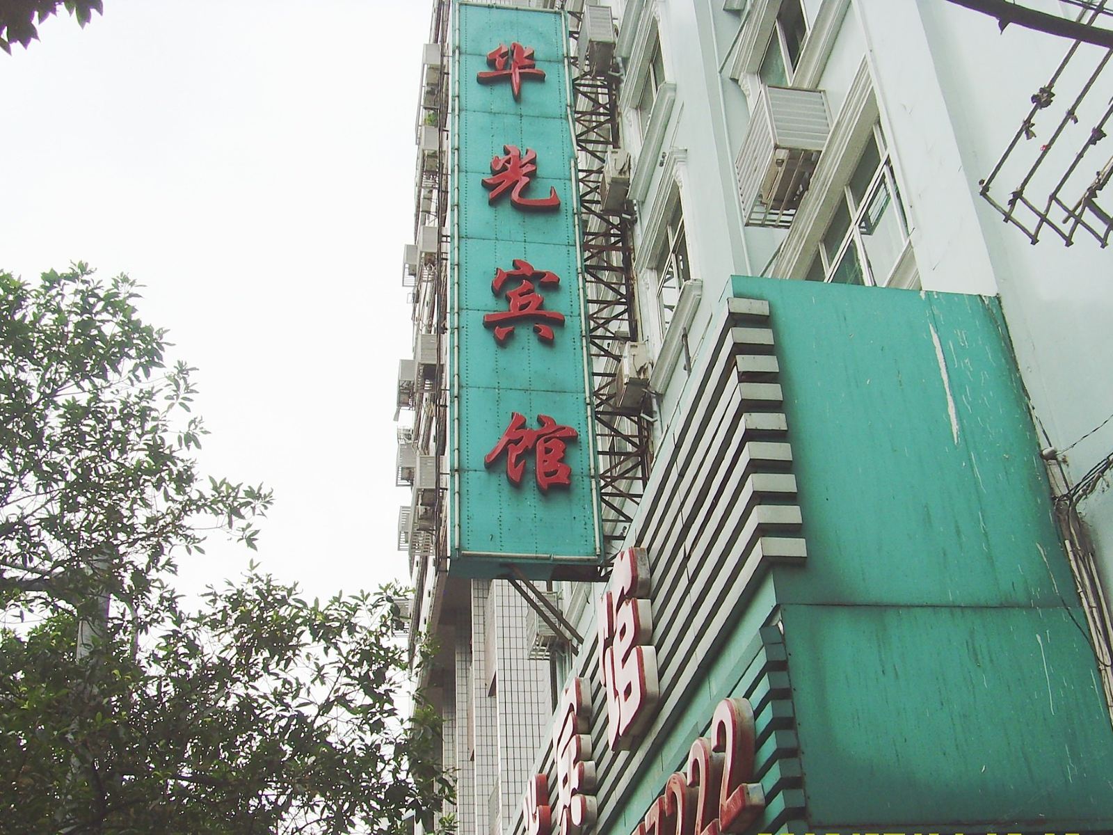 南昌华光宾馆