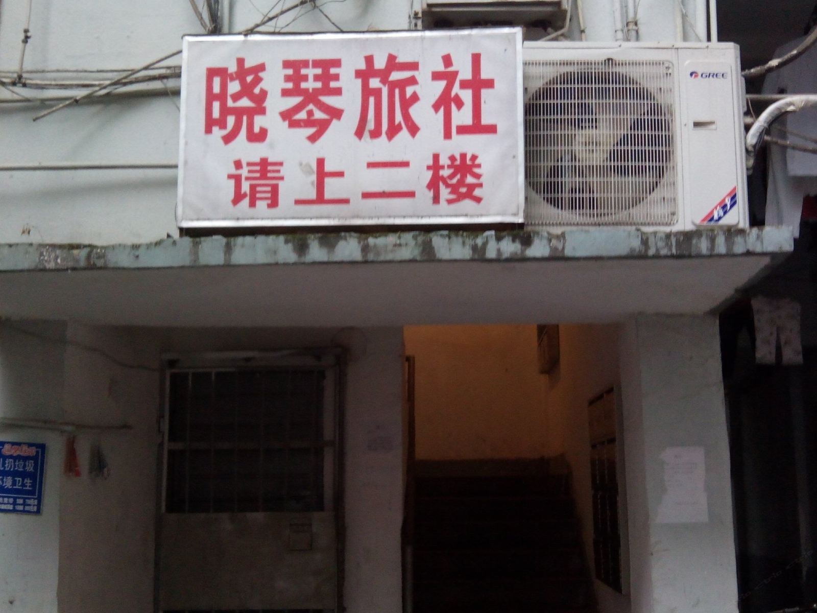 南昌晓琴旅社