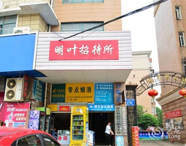 南昌明叶招待所