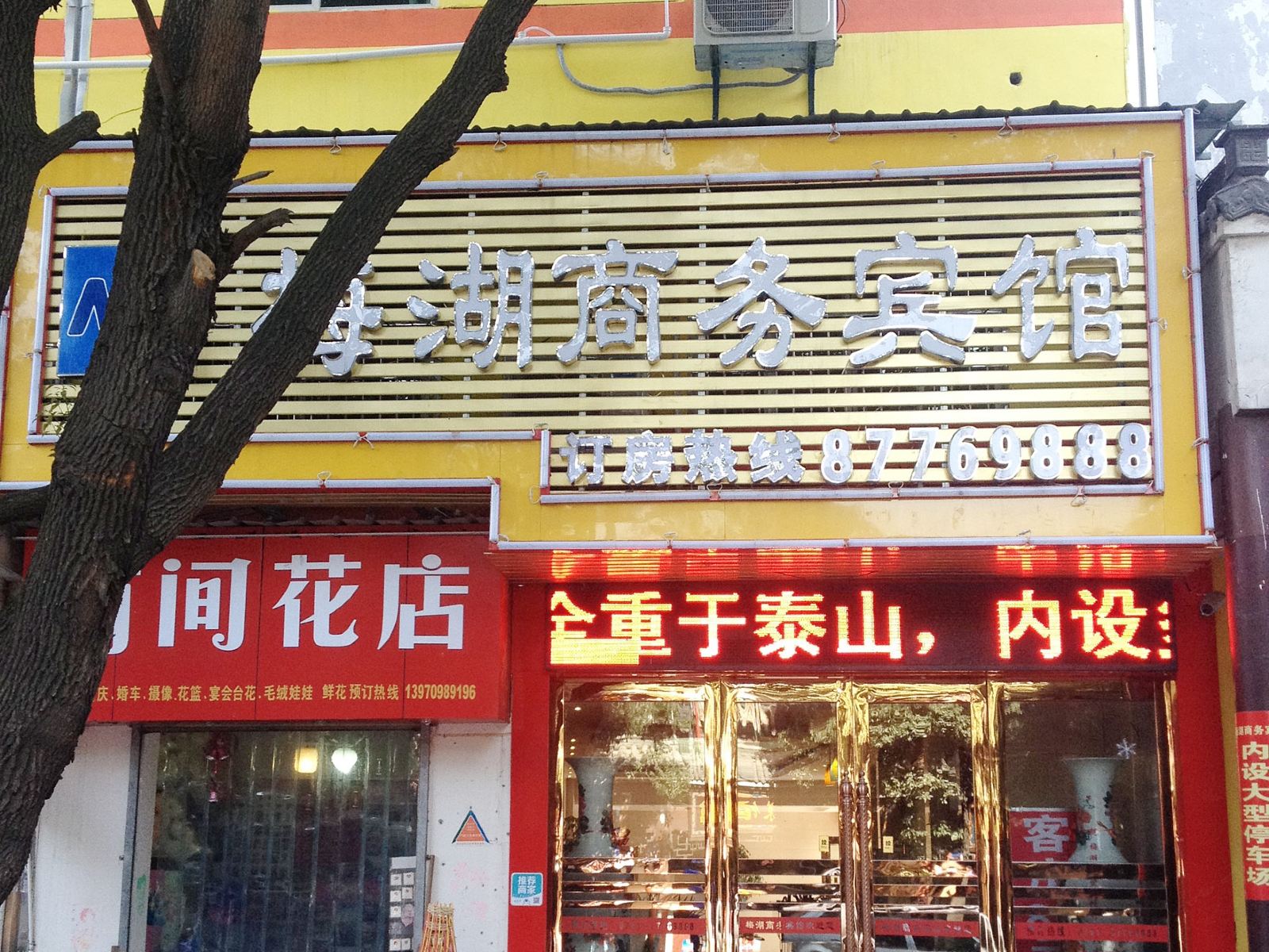 南昌梅湖商务宾馆