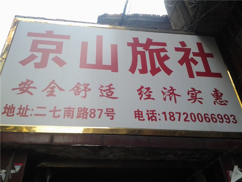 南昌京山旅社