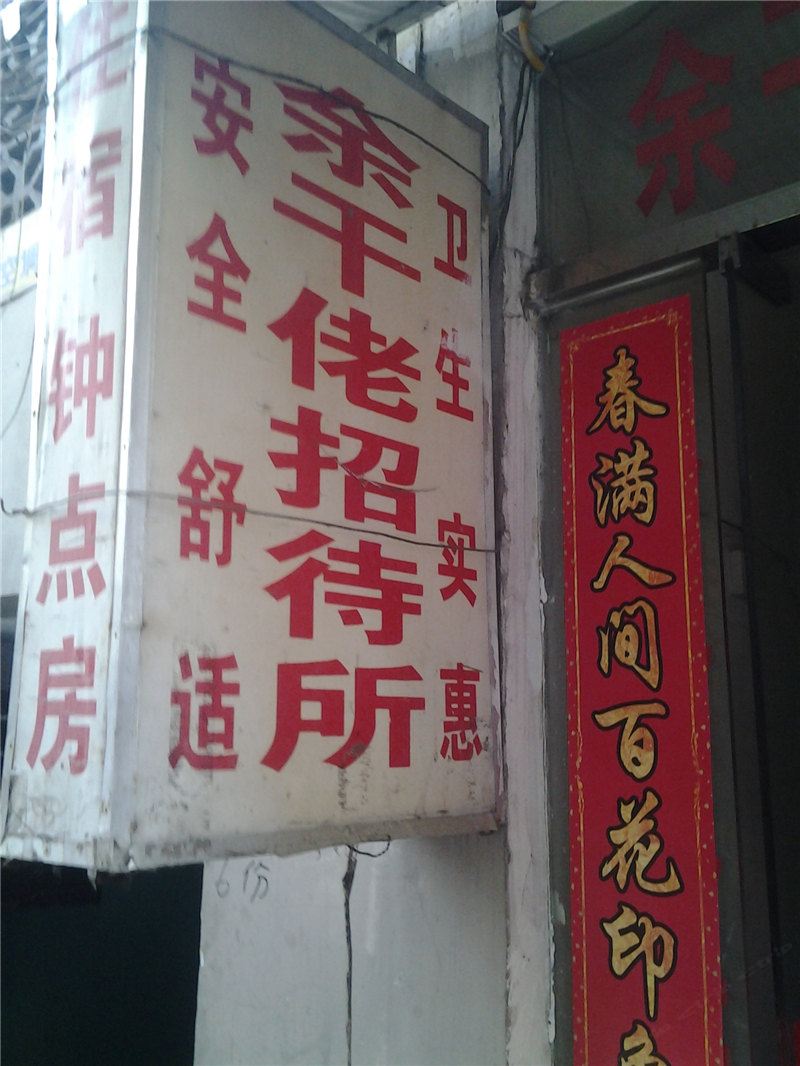 南昌余干佬招待所