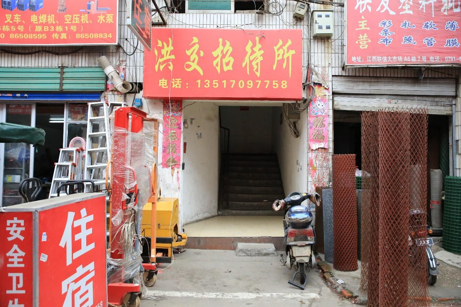 南昌洪交招待所
