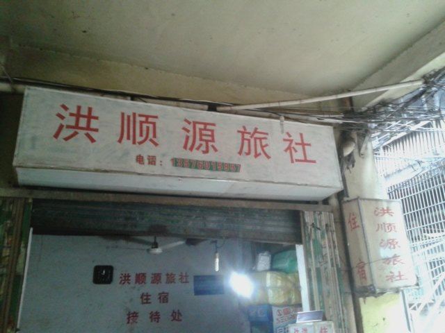 南昌洪顺源旅社
