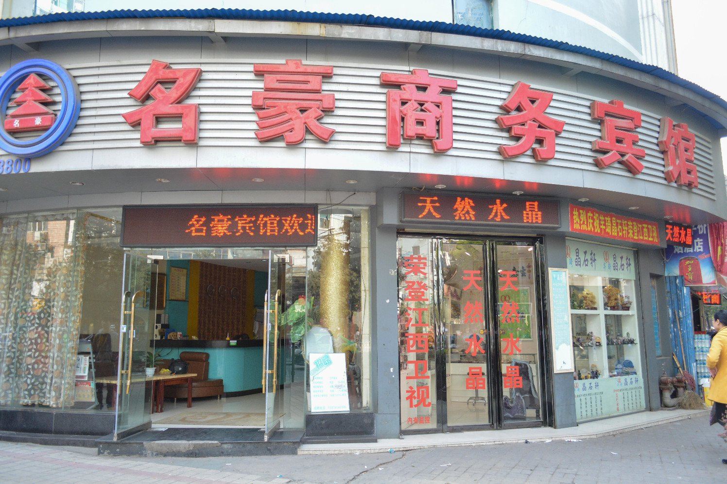南昌名豪商务宾馆