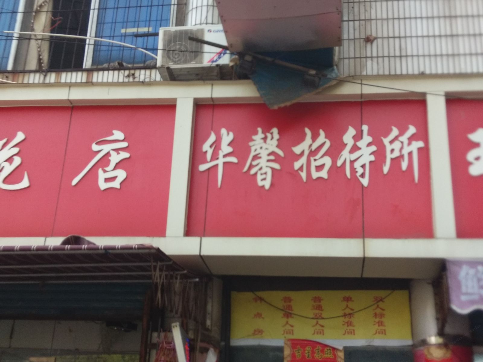 南昌华馨招待所