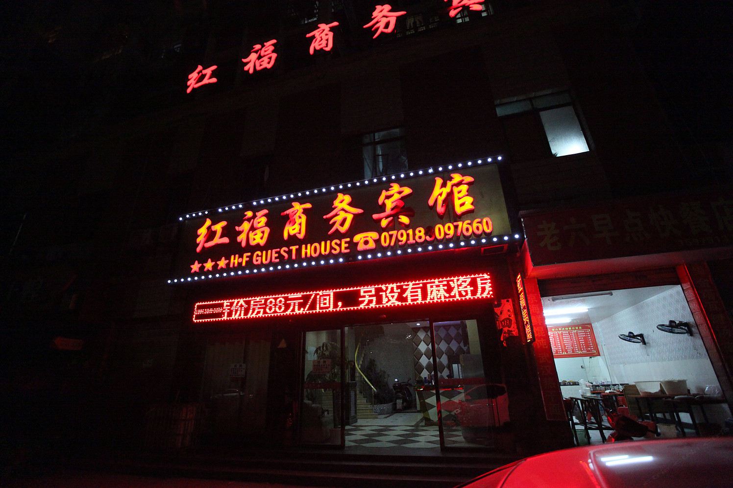 南昌红福商务宾馆