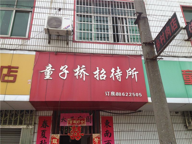 南昌童子桥招待所