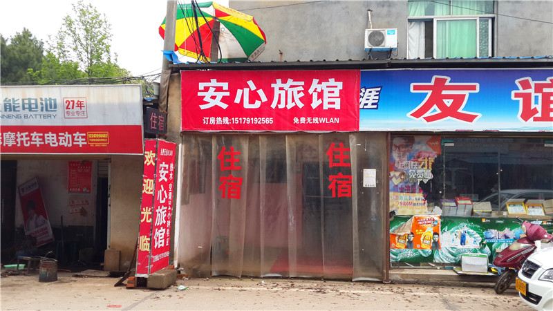 南昌安心旅馆