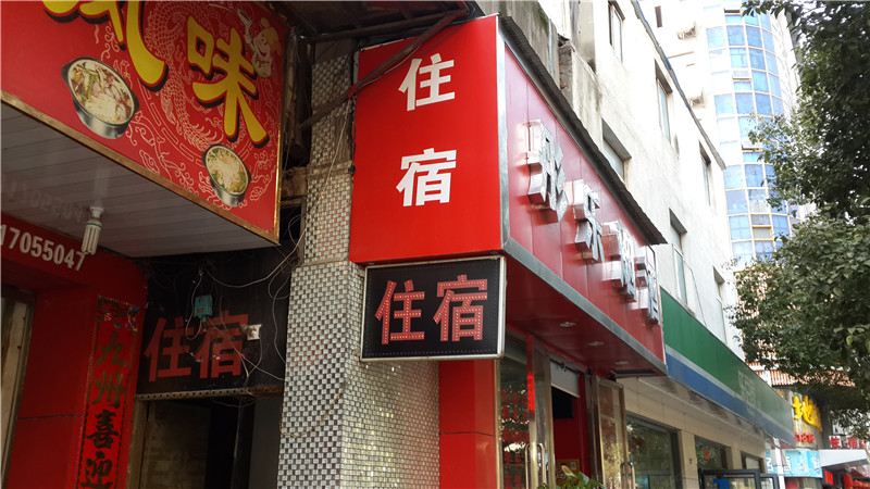 南昌安顺招待所