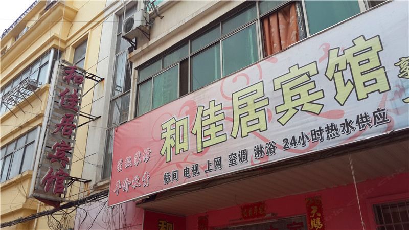 南昌和家居宾馆
