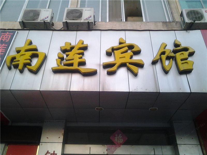 南昌南莲宾馆