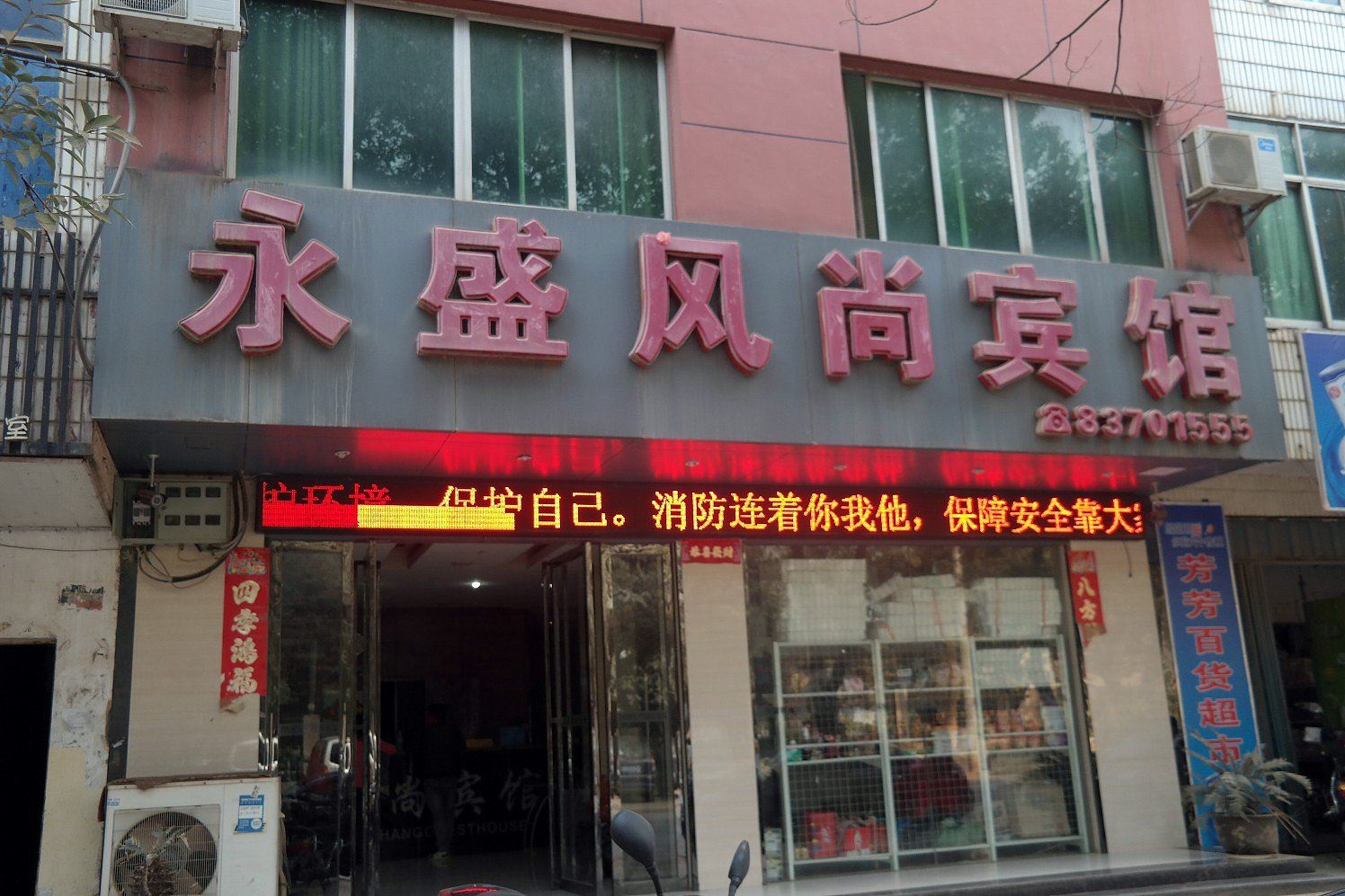 永盛风尚宾馆