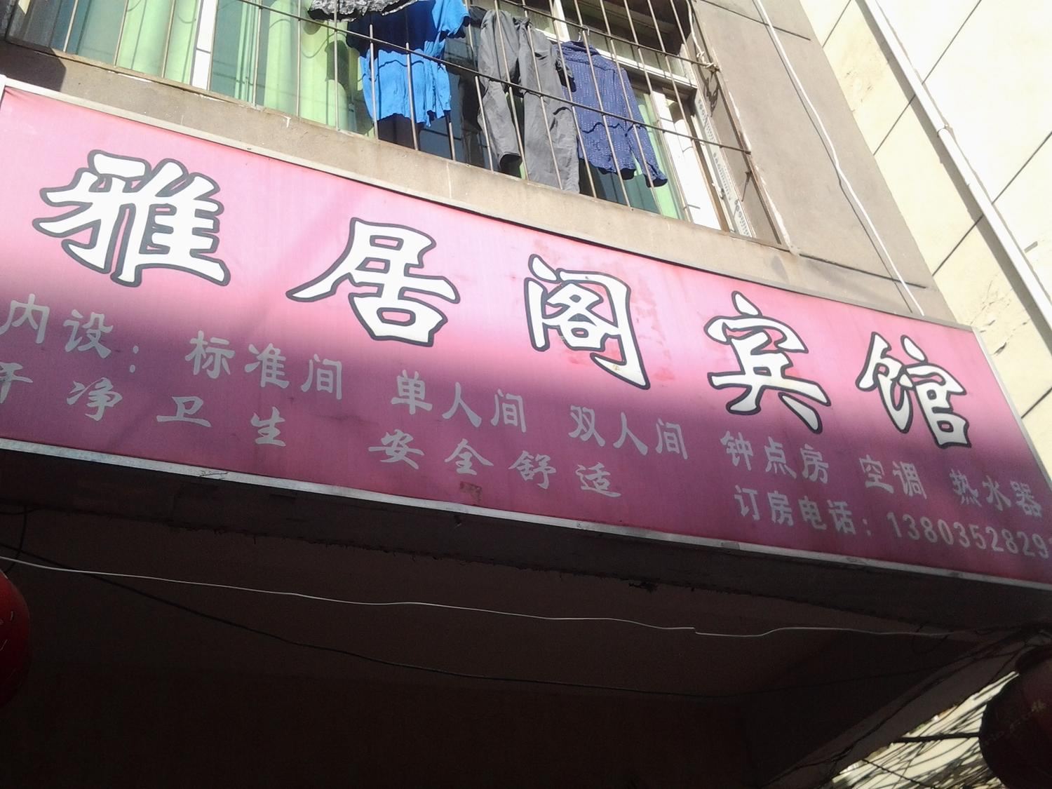 南昌雅居阁宾馆