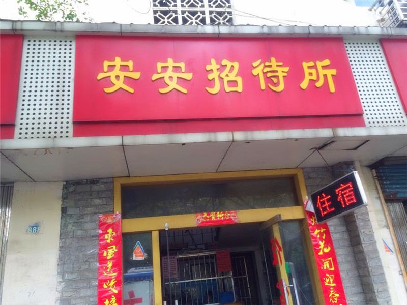 南昌安安招待所