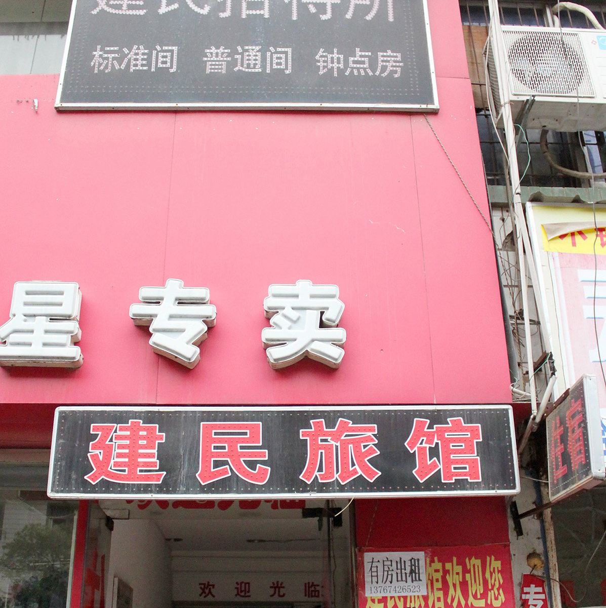 南昌建明旅社