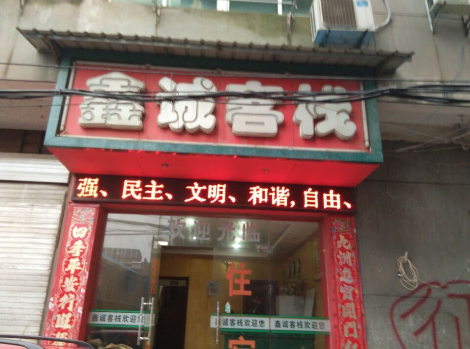 南昌鑫城客栈