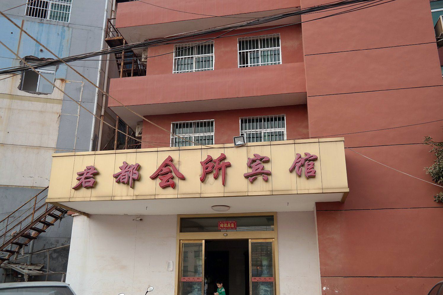 南昌君都宾馆