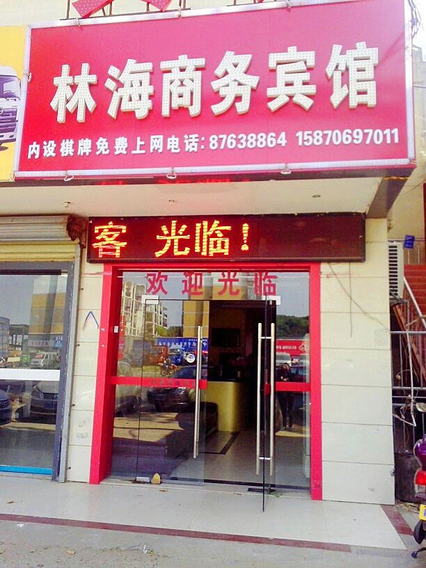 南昌林海商务宾馆