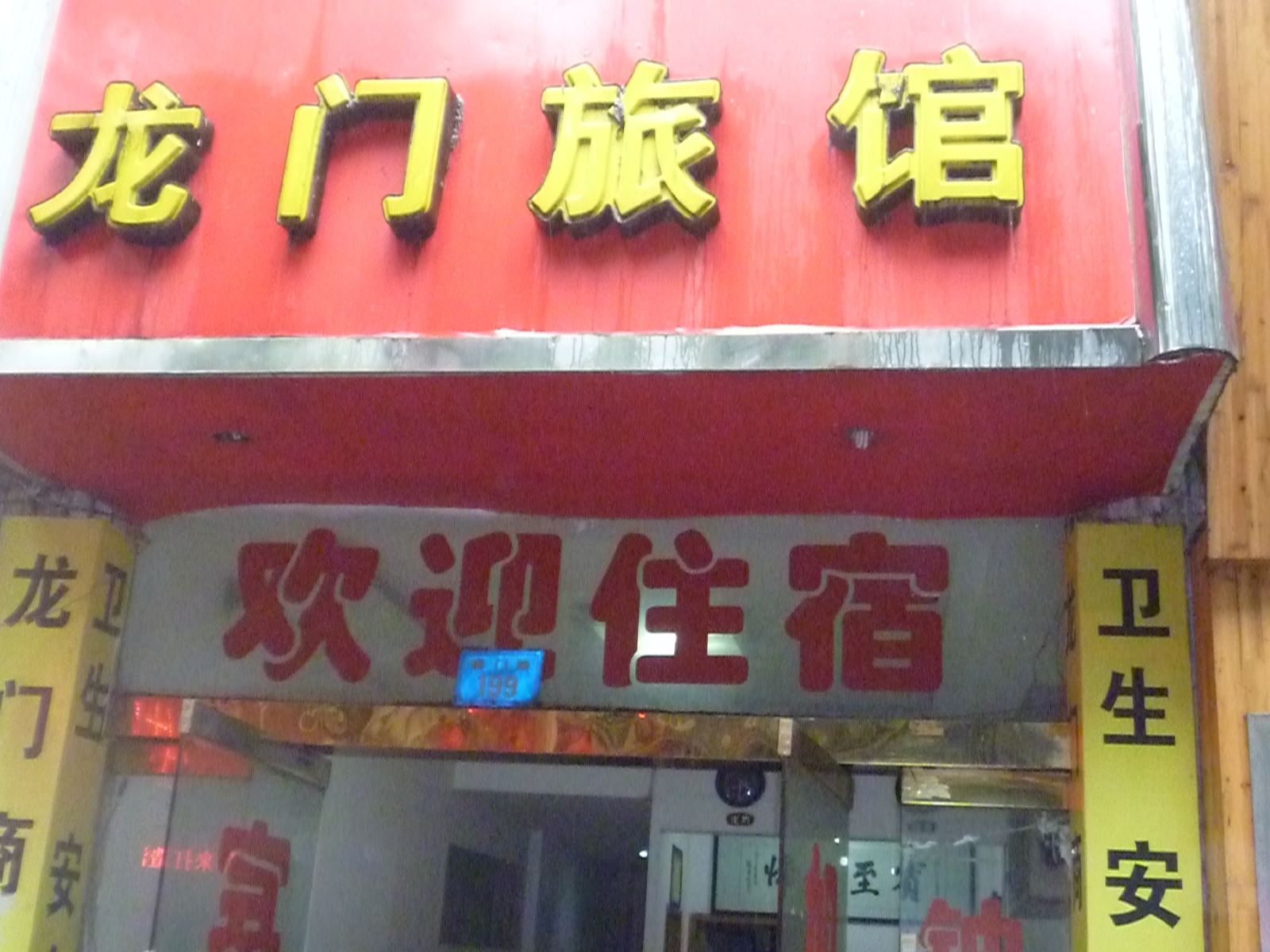 南昌龙门商务旅馆