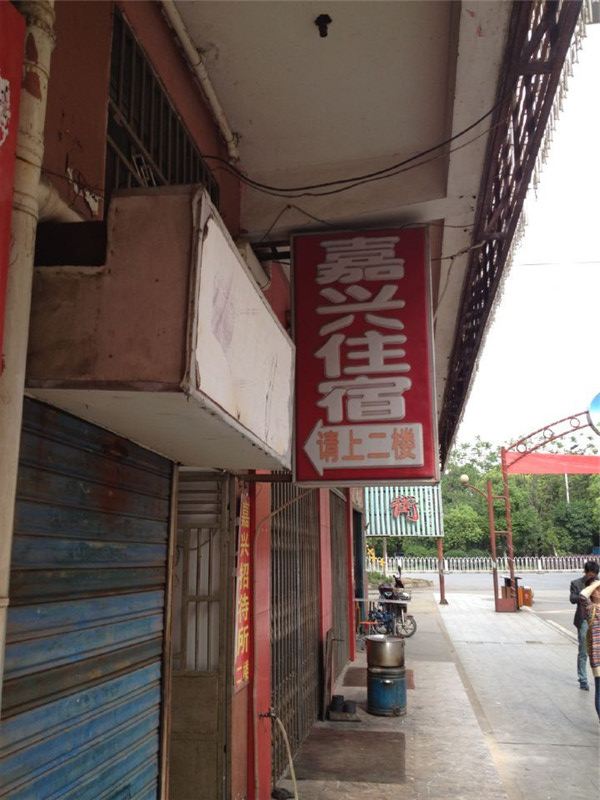 嘉兴招待所