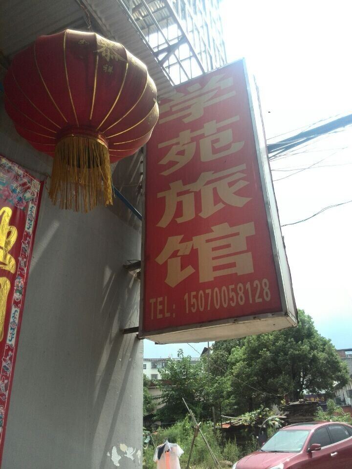南昌大学学苑宾馆