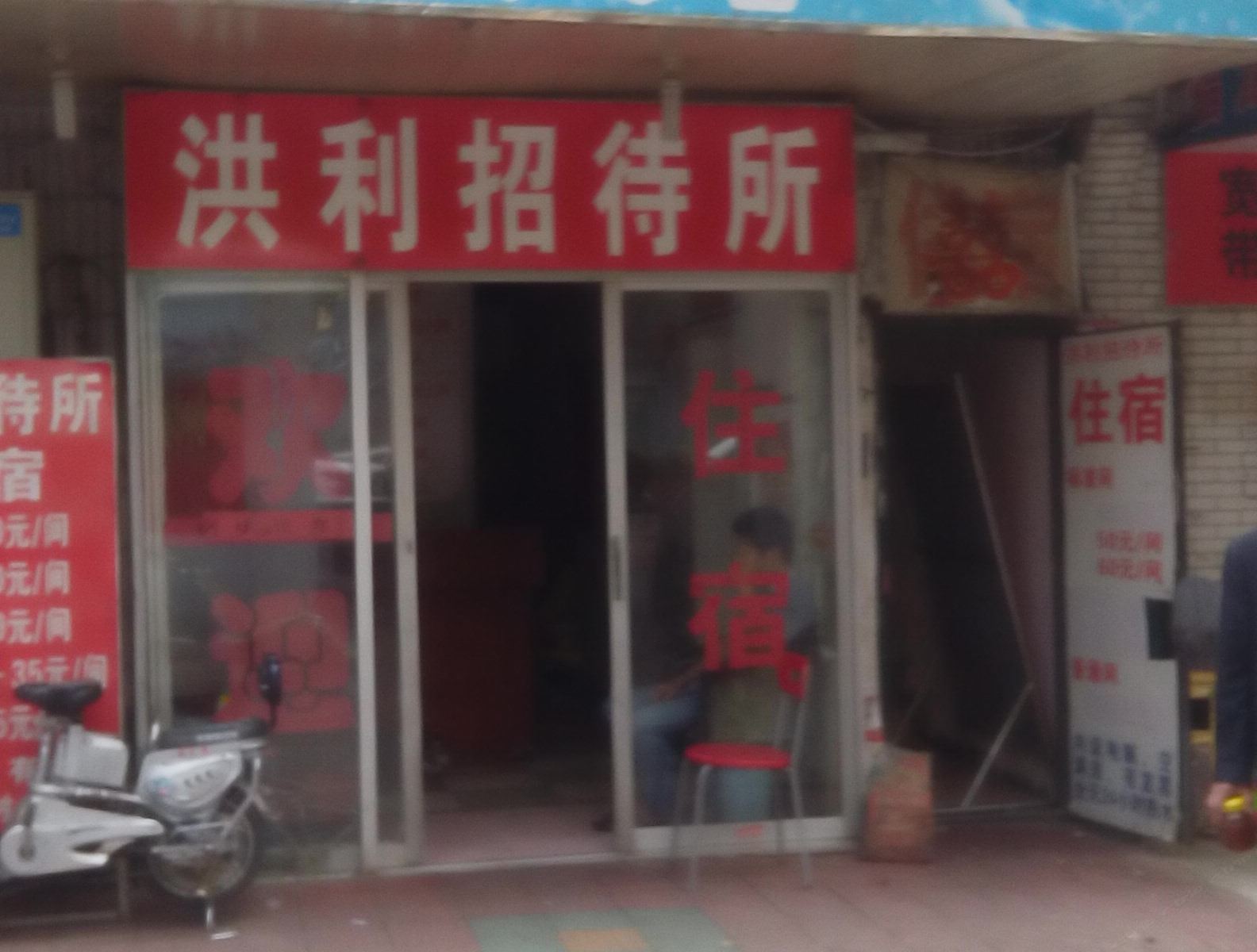 南昌洪利招待所