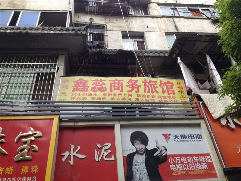 南昌鑫蕊商务旅馆