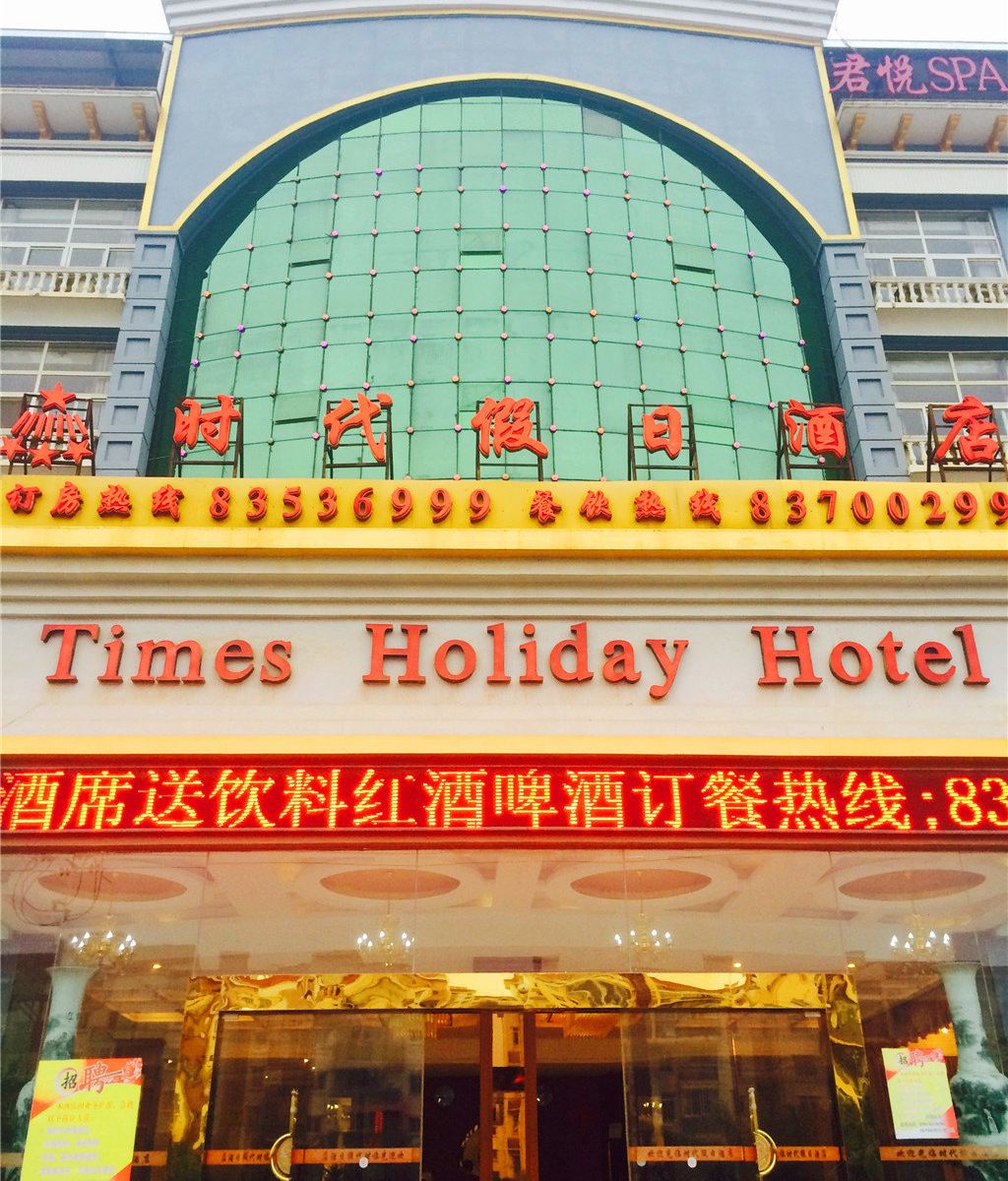 南昌时代旅馆