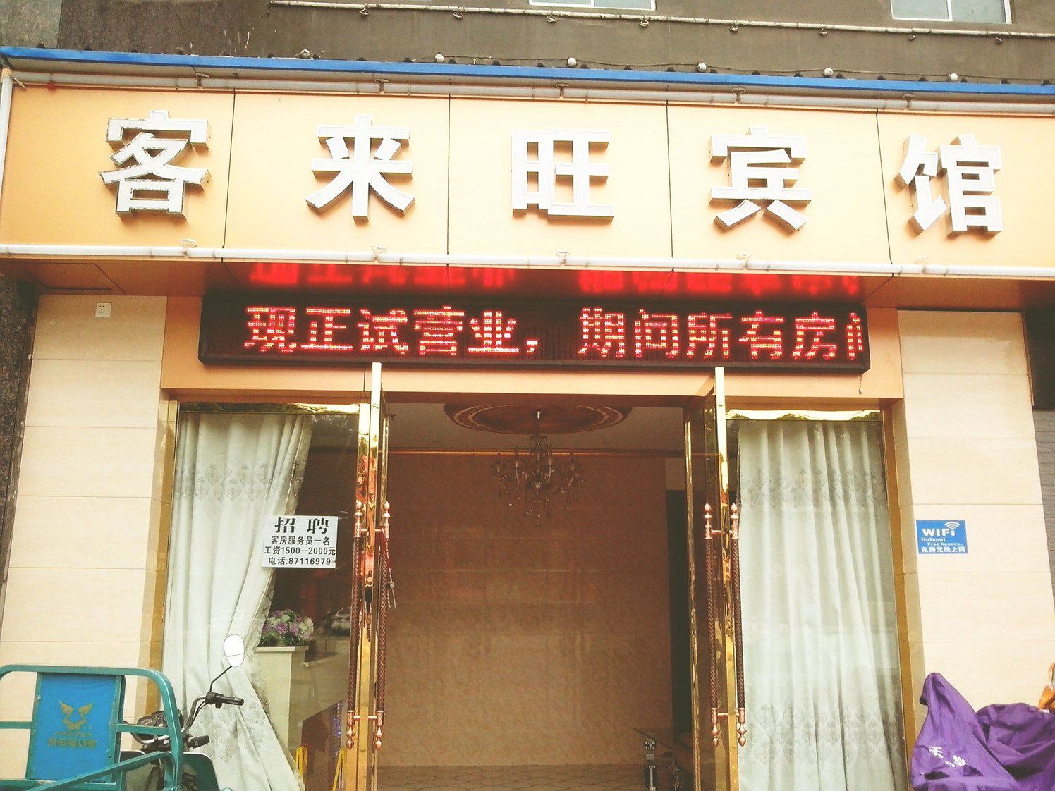 客来旺宾馆(南昌庐山南大道店)