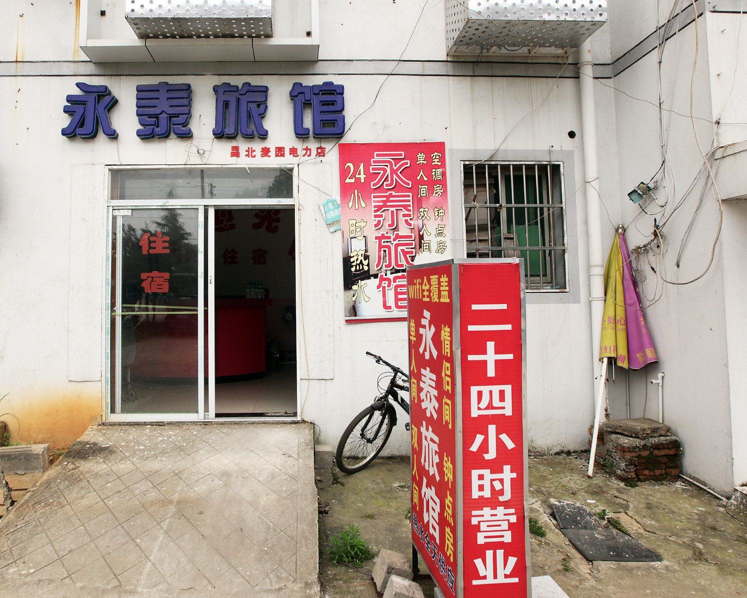 南昌永泰旅馆