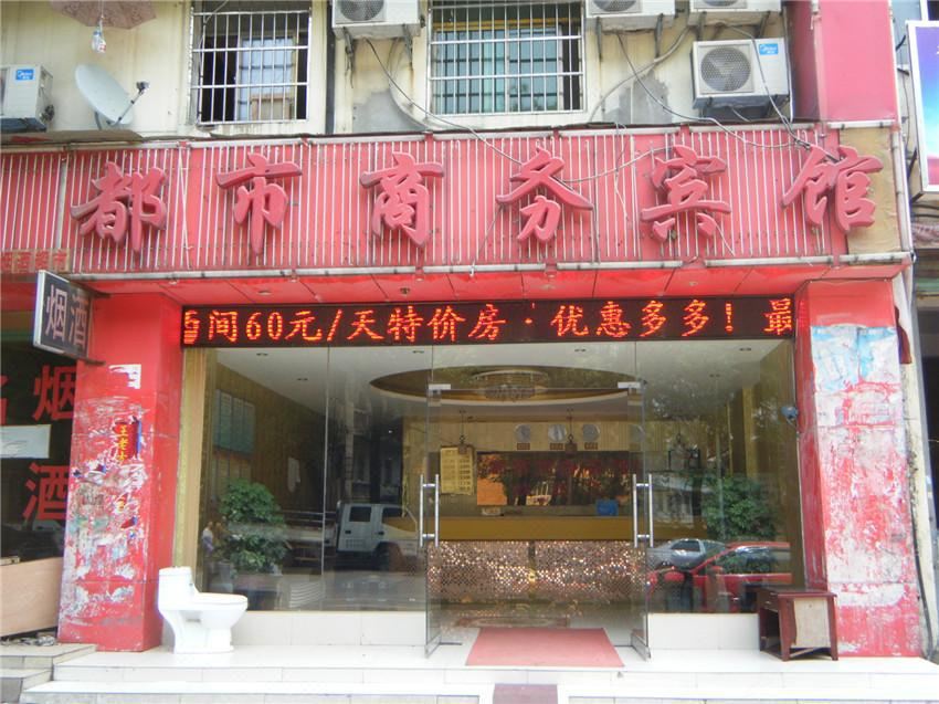 南昌都市商务宾馆